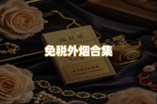 免税外烟合集