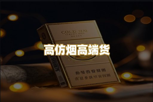 高仿烟高端货