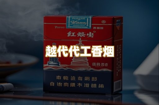 越代代工香烟